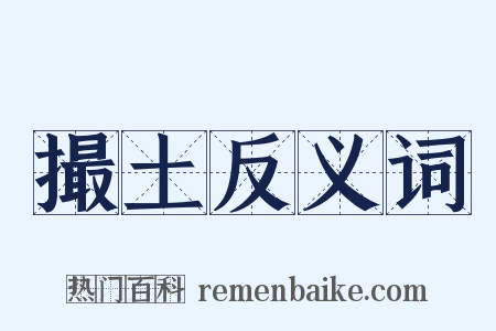 撮土反义词是什么意思的图片